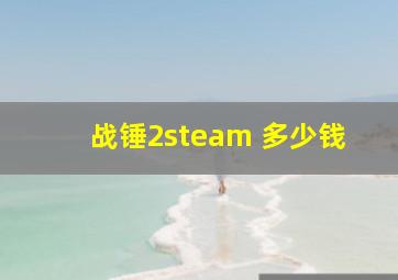 战锤2steam 多少钱